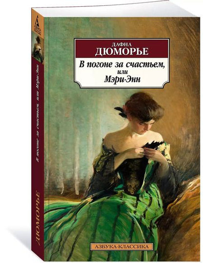 Фотография книги "Дафна Дюморье: В погоне за счастьем, или Мэри-Энн"
