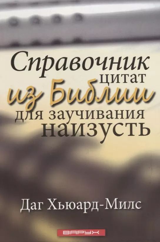 Обложка книги "Даг Хьюард-Милс: Справочник цитат из Библии для заучивания наизусть"
