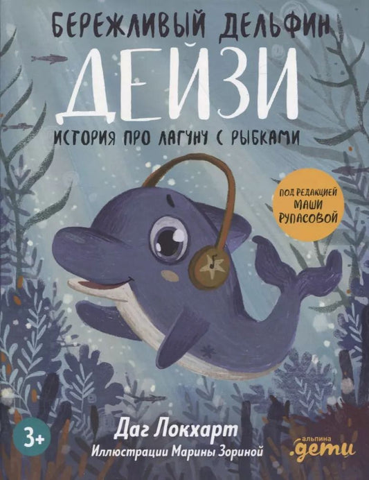 Обложка книги "Даг Локхарт: Бережливый Дельфин Дейзи. История про лагуну с рыбками"
