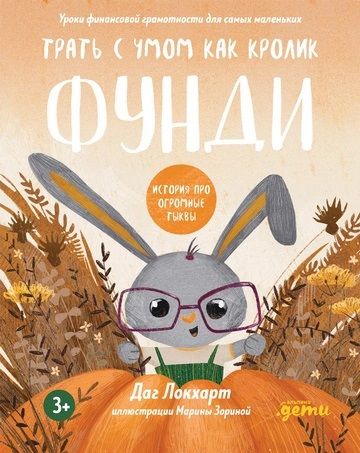 Обложка книги "Даг Локхарт: Трать с умом, как зайчик Фунди. История про огромные тыквы"