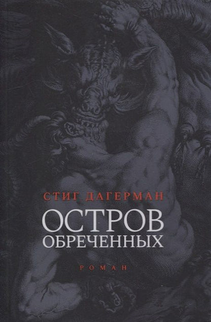 Обложка книги "Дагерман: Остров обреченных"