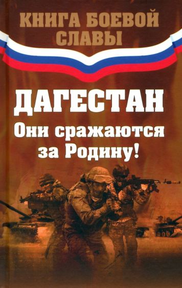 Фотография книги "Дагестан. Они сражаются за Родину!"