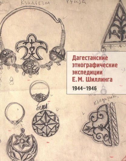Обложка книги "Дагестанские этнографические экспедиции Шиллинга (1944-1946) (м)"