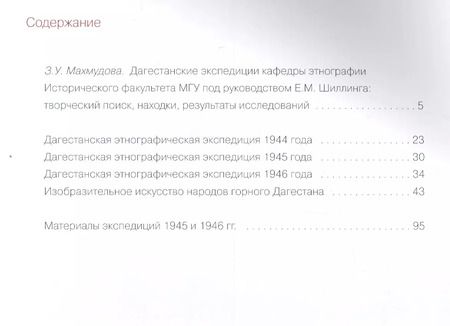 Фотография книги "Дагестанские этнографические экспедиции Шиллинга (1944-1946) (м)"