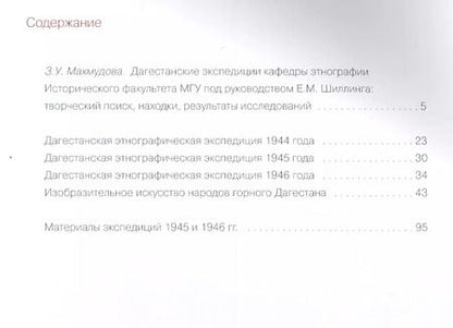 Фотография книги "Дагестанские этнографические экспедиции Шиллинга (1944-1946) (м)"