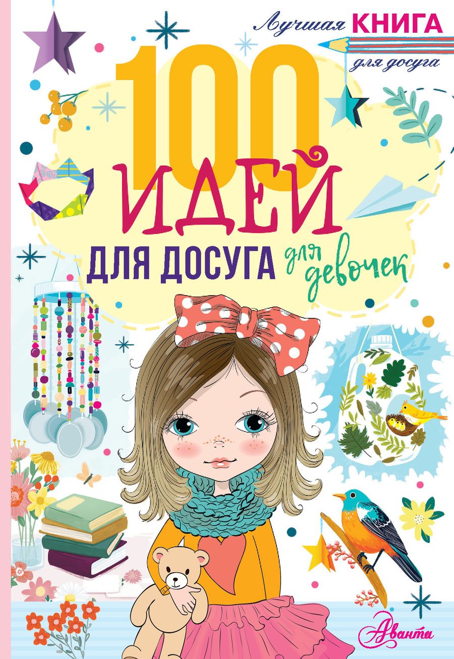 Обложка книги "Дагган: 100 идей для досуга для девочек"