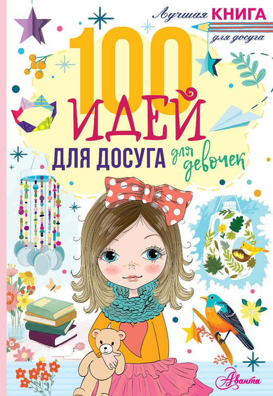 Обложка книги "Дагган: 100 идей для досуга для девочек"