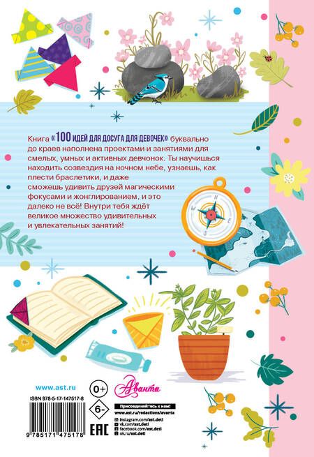 Фотография книги "Дагган: 100 идей для досуга для девочек"