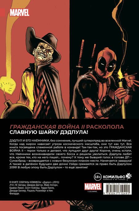 Фотография книги "Дагган: Дэдпул. Величайший комикс в мире. Том 5. Гражданская война II"