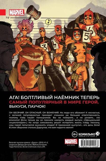 Фотография книги "Дагган: Дэдпул. Величайший комикс в мире! Том 1. Болтливый миллионер"