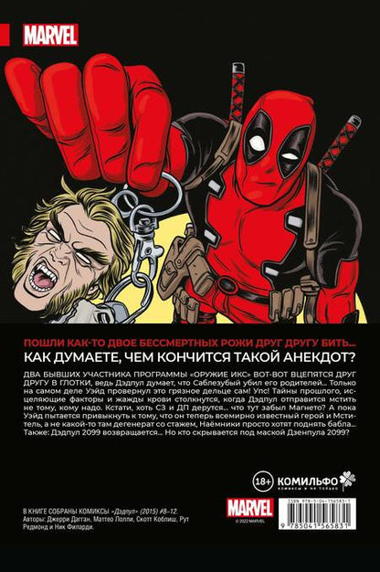 Фотография книги "Дагган: Дэдпул. Величайший комикс в мире! Том 3. Дэдпул против Саблезубого"