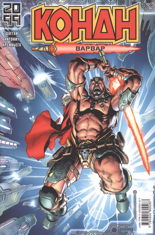 Обложка книги "Дагган: Конан 2099"