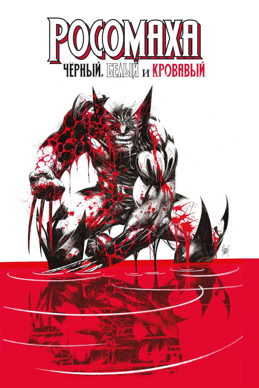 Обложка книги "Дагган, Томпсон, Маккей: Росомаха. Чёрный, белый и кровавый"