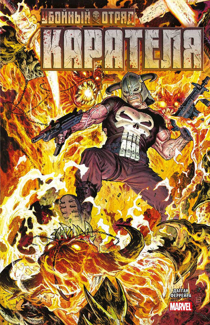 Обложка книги "Дагган: Убойный отряд Карателя"