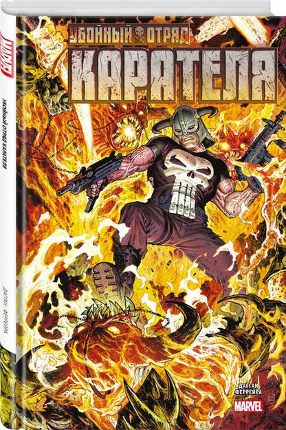 Фотография книги "Дагган: Убойный отряд Карателя"