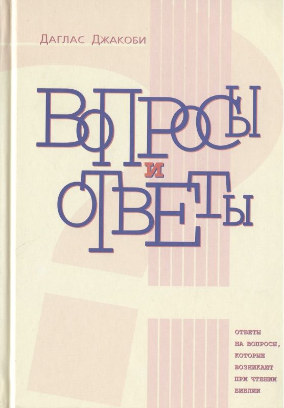 Обложка книги "Даглас Джакоби: Вопросы и ответы. Ответы на вопросы, которые возникают при чтении Библии"