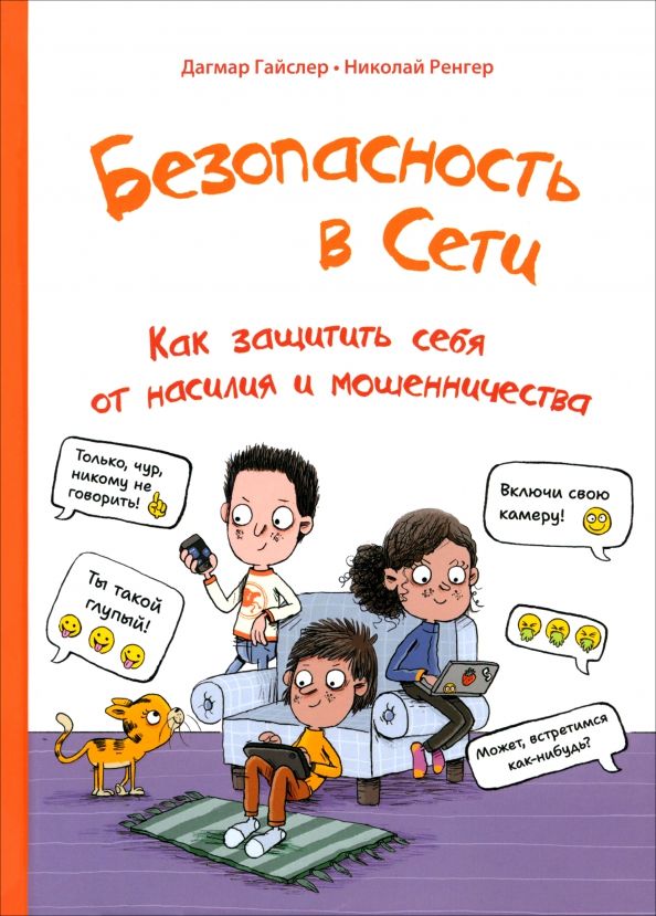 Обложка книги "Дагмар Гайслер: Безопасность в сети. Как защитить себя от насилия и мошенничества"