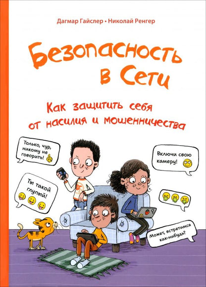 Обложка книги "Дагмар Гайслер: Безопасность в сети. Как защитить себя от насилия и мошенничества"