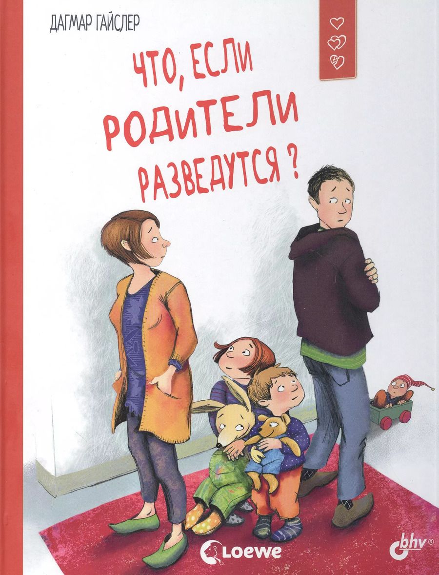 Обложка книги "Дагмар Гайслер: Что, если родители разведутся?"