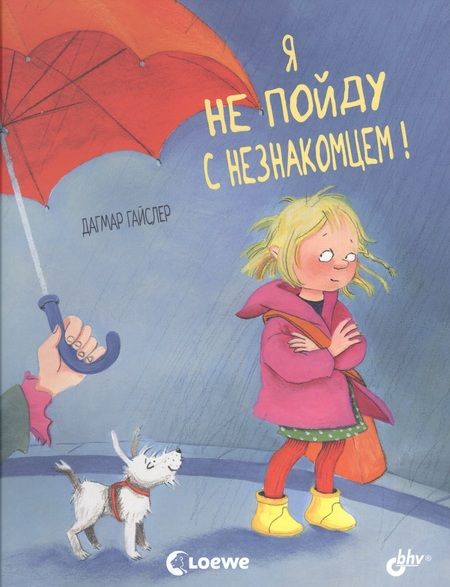 Фотография книги "Дагмар Гайслер: Я не пойду с незнакомцем!"