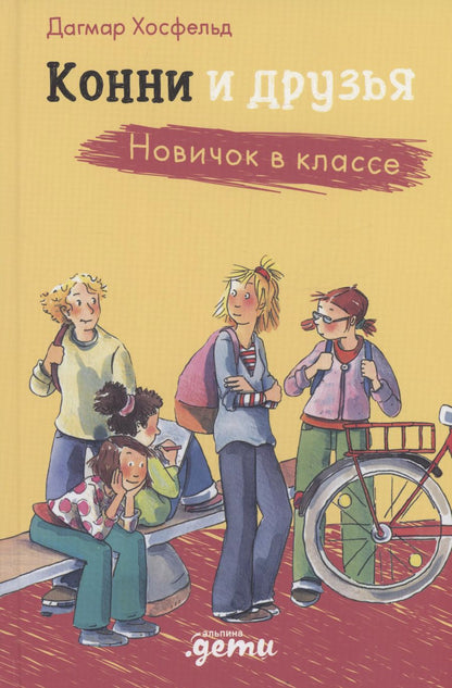 Обложка книги "Дагмар Хосфельд: Конни и друзья. Новичок в классе"
