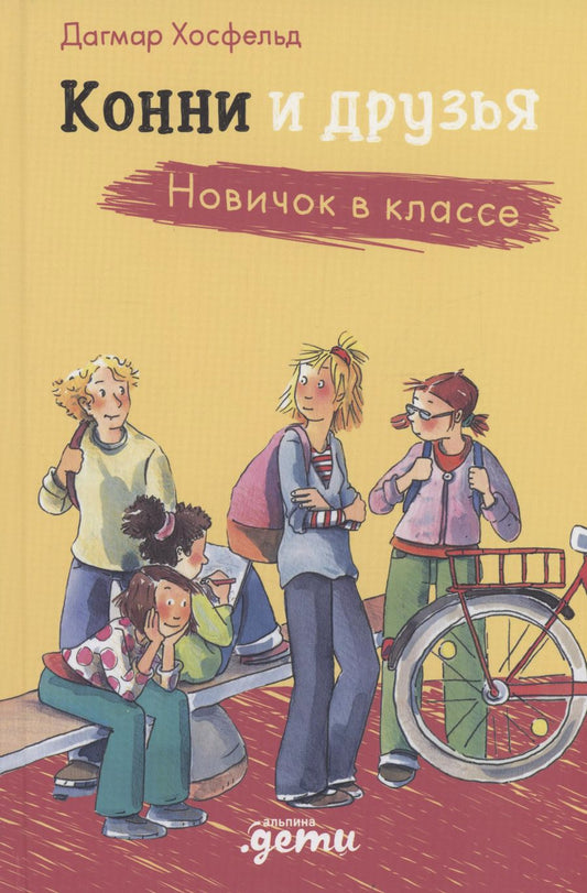 Обложка книги "Дагмар Хосфельд: Конни и друзья. Новичок в классе"