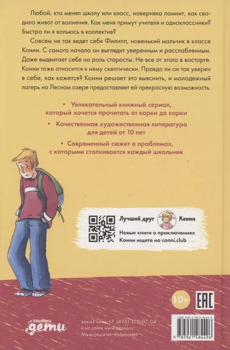 Фотография книги "Дагмар Хосфельд: Конни и друзья. Новичок в классе"