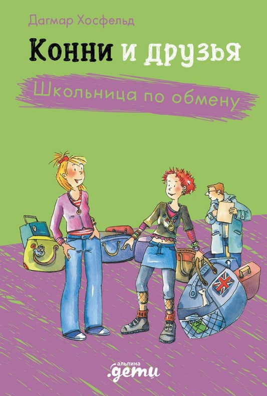 Обложка книги "Дагмар Хосфельд: Конни и друзья. Школьница по обмену"