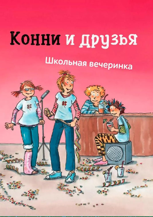 Обложка книги "Дагмар Хосфельд: Конни и друзья. Вечеринка в школе"