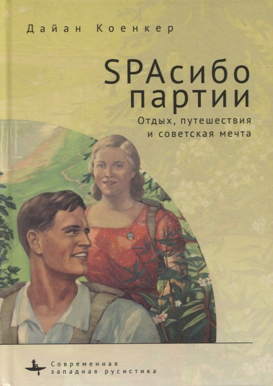 Обложка книги "Дайан Коенкер: SPAсибо партии. Отдых, путешествия и советская мечта"