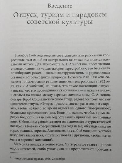 Фотография книги "Дайан Коенкер: SPAсибо партии. Отдых, путешествия и советская мечта"