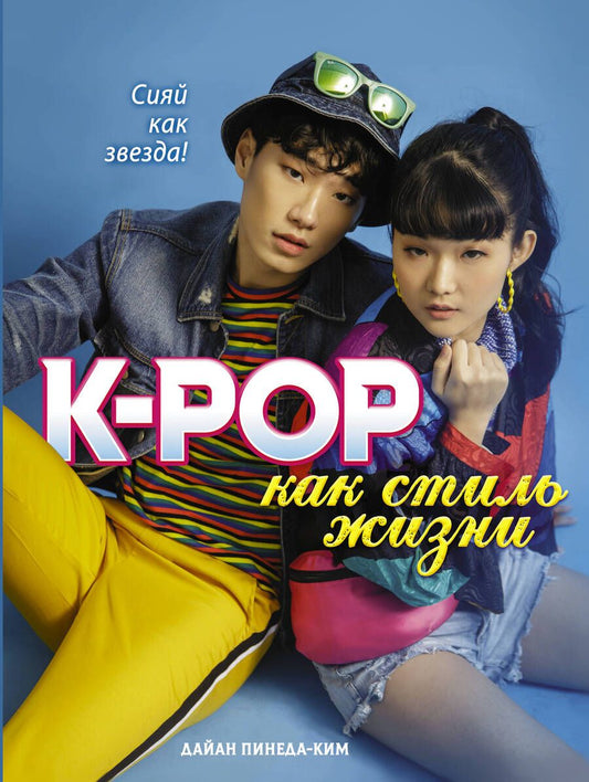 Обложка книги "Дайан Пинеда-Ким: K-POP как стиль жизни"