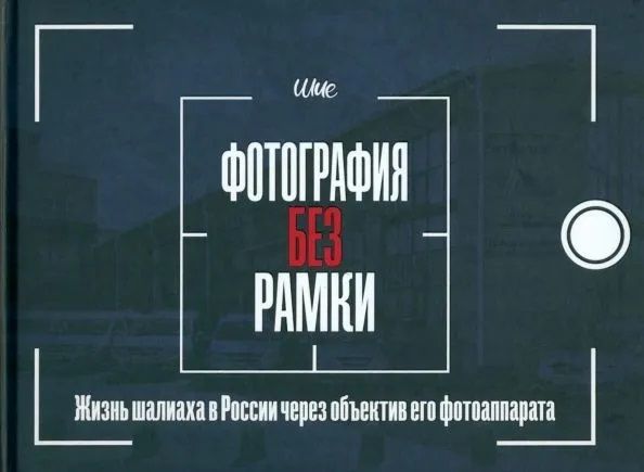 Обложка книги "Дайч: Фотография без рамки. Жизнь шалиаха в России через объектив его фотоаппарата"