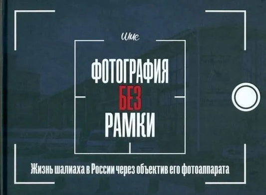 Обложка книги "Дайч: Фотография без рамки. Жизнь шалиаха в России через объектив его фотоаппарата"