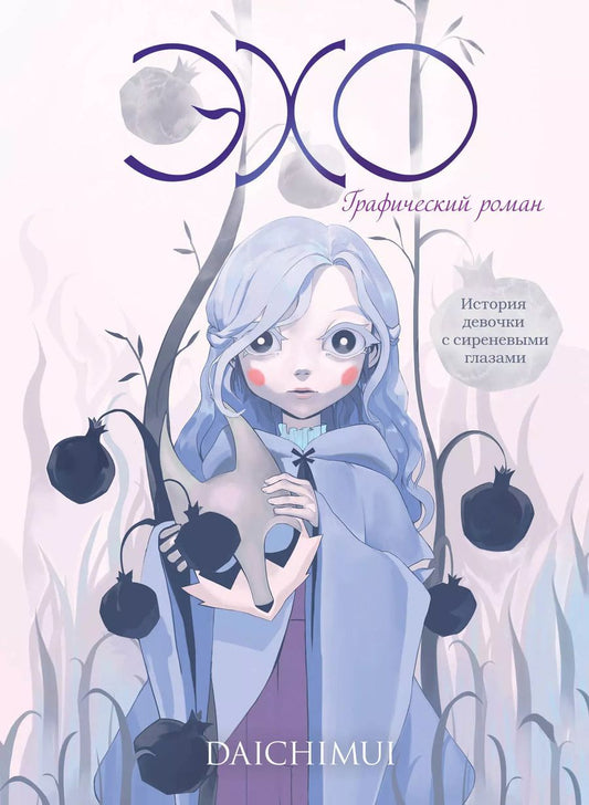 Обложка книги "Daichimui: Эхо"