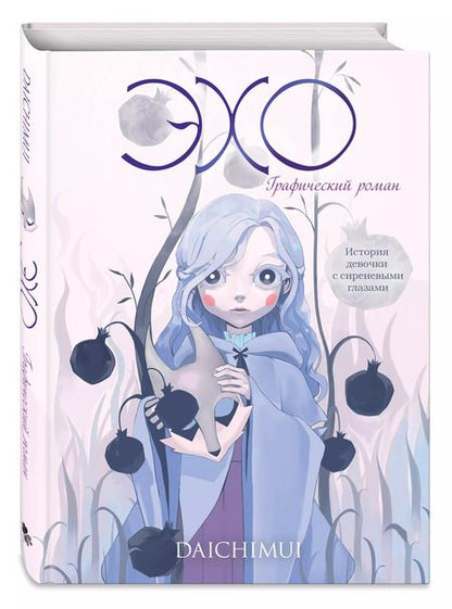 Фотография книги "Daichimui: Эхо"