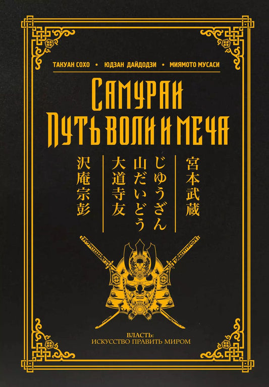 Обложка книги "Дайдодзи, Миямото, Сохо: Самураи. Путь воли и меча"