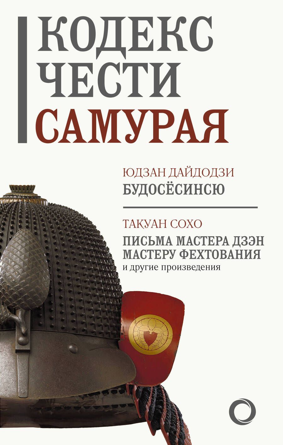 Обложка книги "Дайдодзи, Сохо: Кодекс чести самурая"