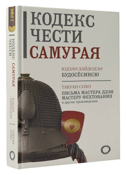 Фотография книги "Дайдодзи, Сохо: Кодекс чести самурая"