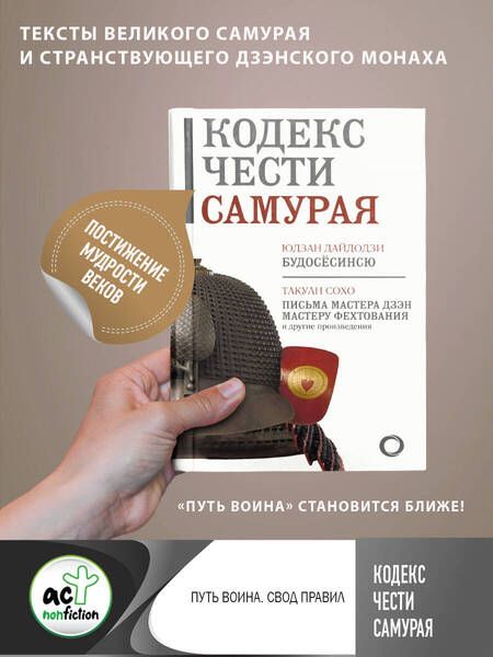 Фотография книги "Дайдодзи, Сохо: Кодекс чести самурая"