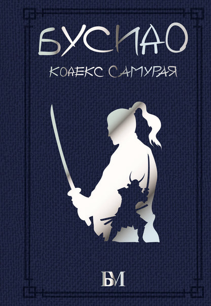 Обложка книги "Дайдодзи, Цунэтомо, Сохо: Бусидо. Кодекс самурая"