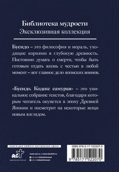 Фотография книги "Дайдодзи, Цунэтомо, Сохо: Бусидо. Кодекс самурая"