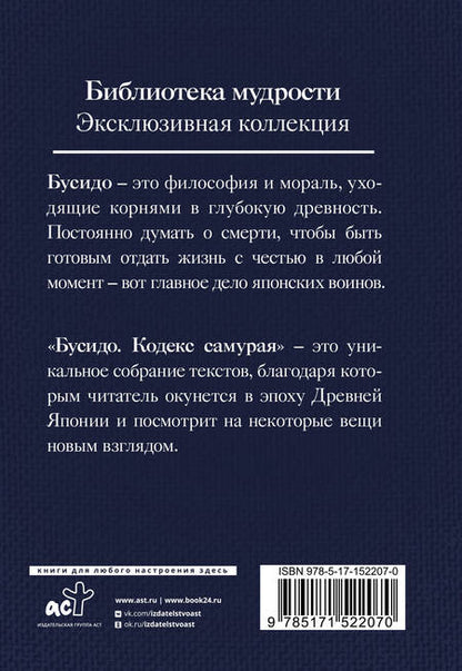 Фотография книги "Дайдодзи, Цунэтомо, Сохо: Бусидо. Кодекс самурая"