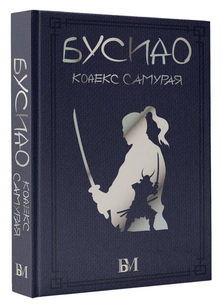 Фотография книги "Дайдодзи, Цунэтомо, Сохо: Бусидо. Кодекс самурая"