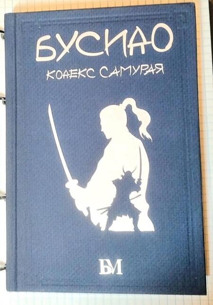 Фотография книги "Дайдодзи, Цунэтомо, Сохо: Бусидо. Кодекс самурая"