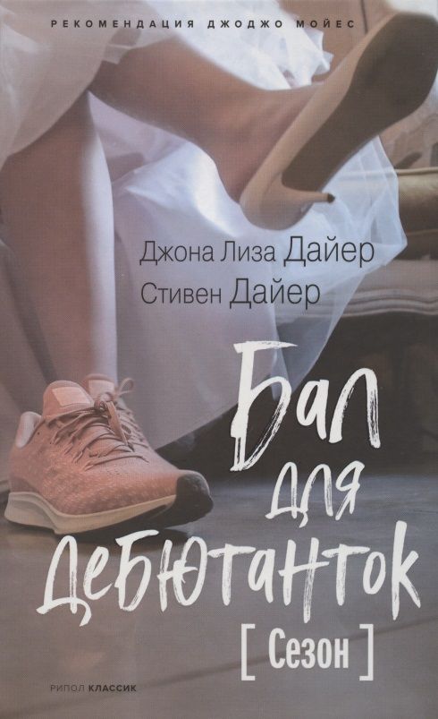 Обложка книги "Дайер: Бал для дебютанток. Сезон"