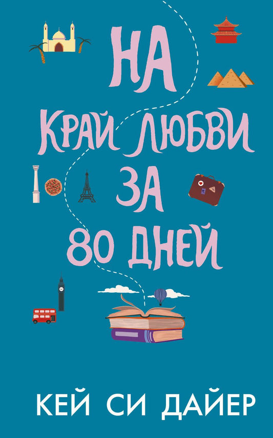 Обложка книги "Дайер: На край любви за 80 дней"