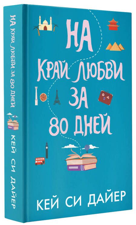 Фотография книги "Дайер: На край любви за 80 дней"