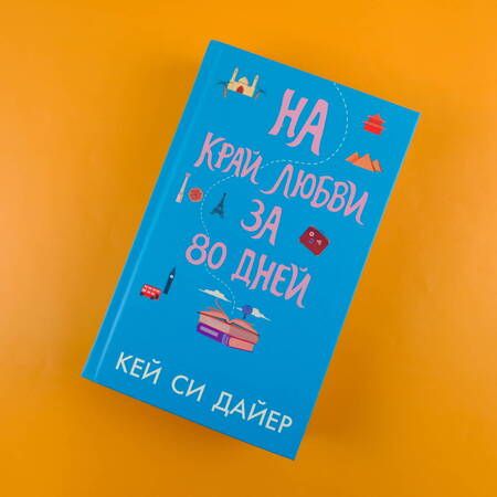 Фотография книги "Дайер: На край любви за 80 дней"