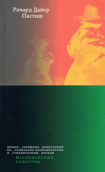 Обложка книги "Дайер: Пастиш"